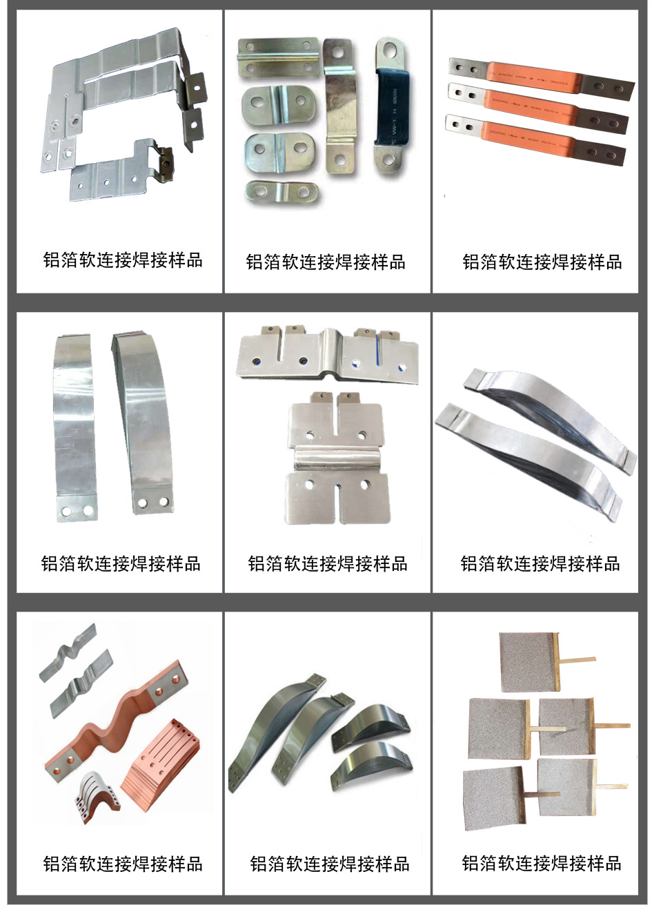 铝软连接焊接样品